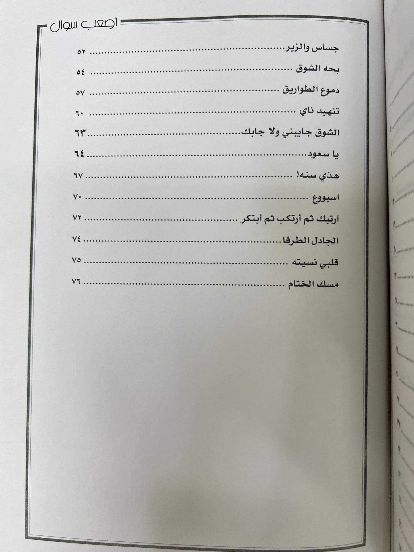 ديوان أصعب سؤال : الشاعر محمد جارالله السهلي