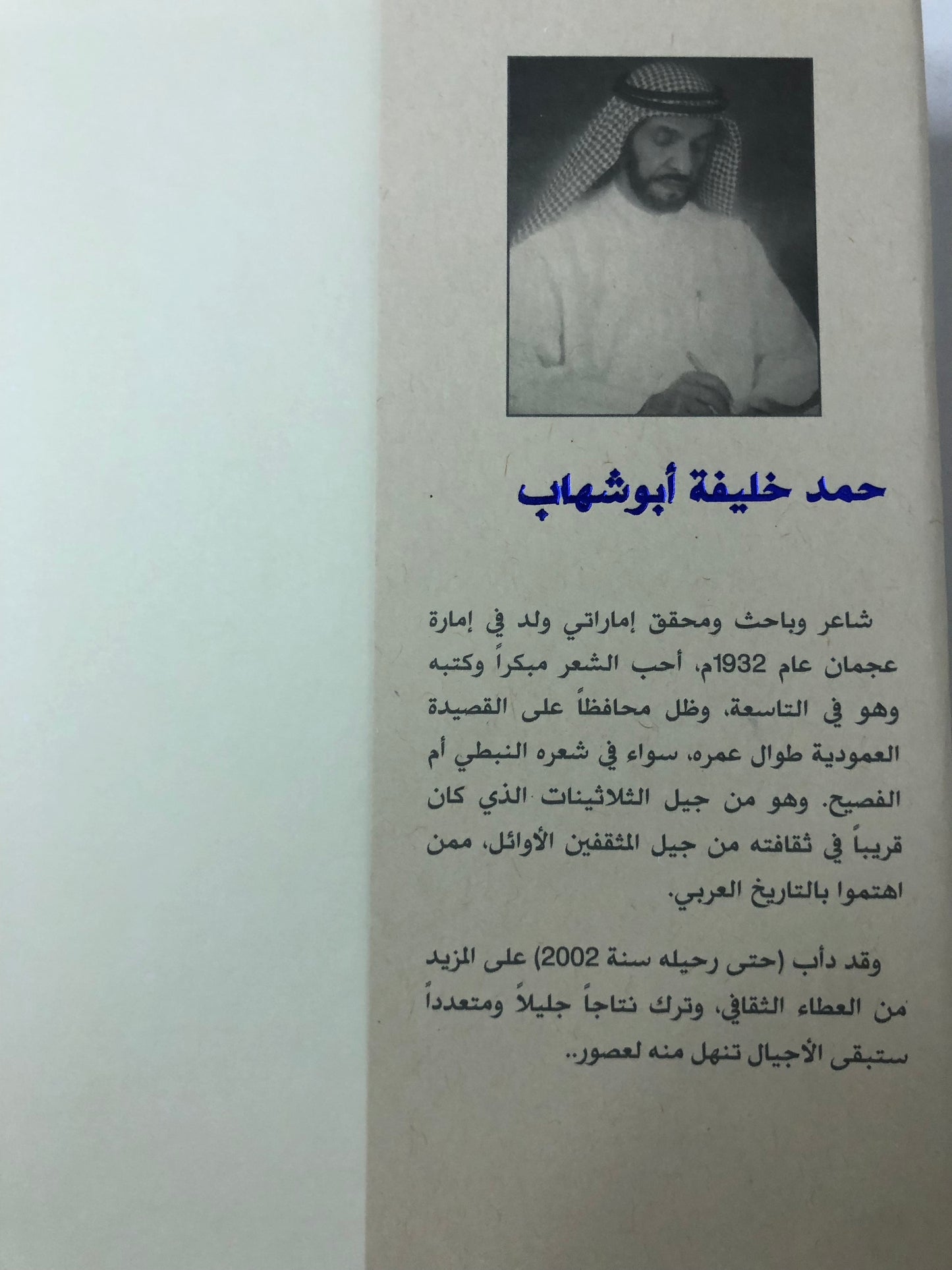حمد خليفة أبوشهاب : الشعر والتوثيق والموقف