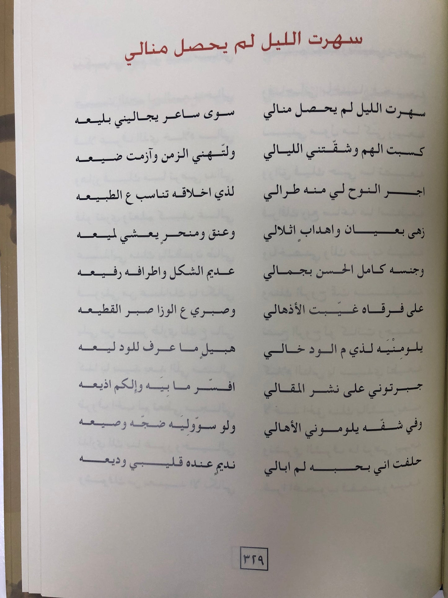 ديوان بن مهيله : الشاعر سعيد بن كلفوت بن مهيلة الشامسي طبعة فاخرة