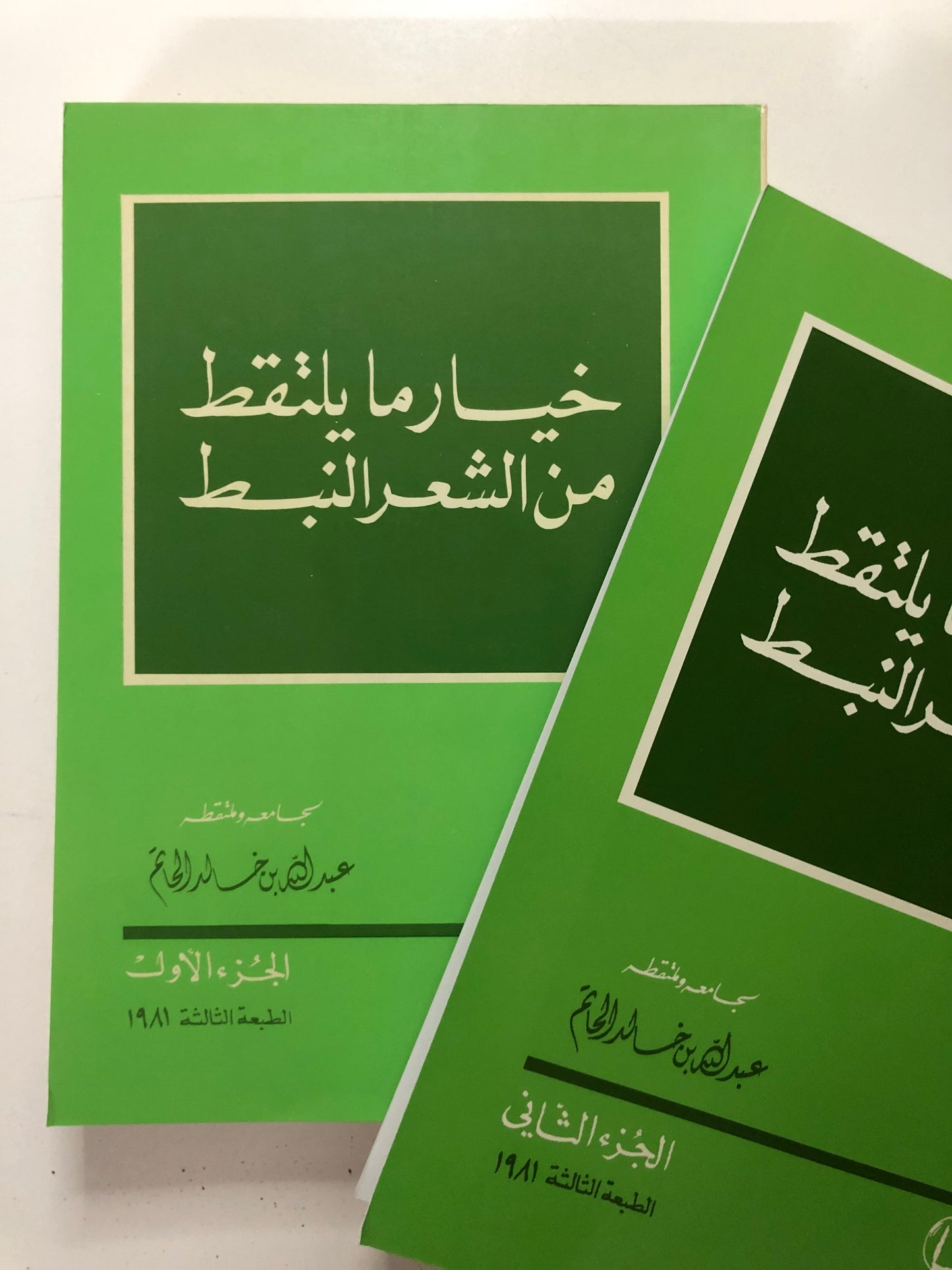خيار ما يلتقط من الشعر النبط : جزئين