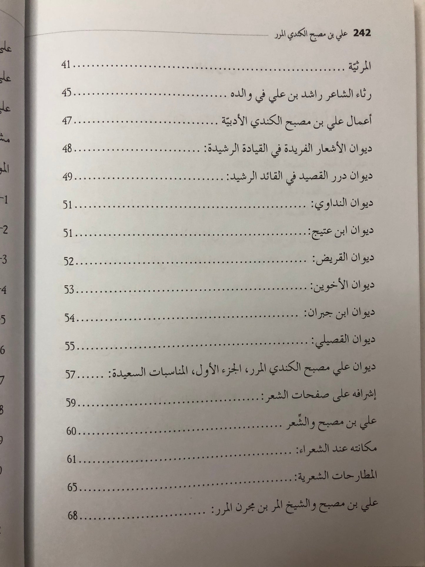 الشاعر علي بن مصبح الكندي المرر : سيرته وإطلالة على شعره