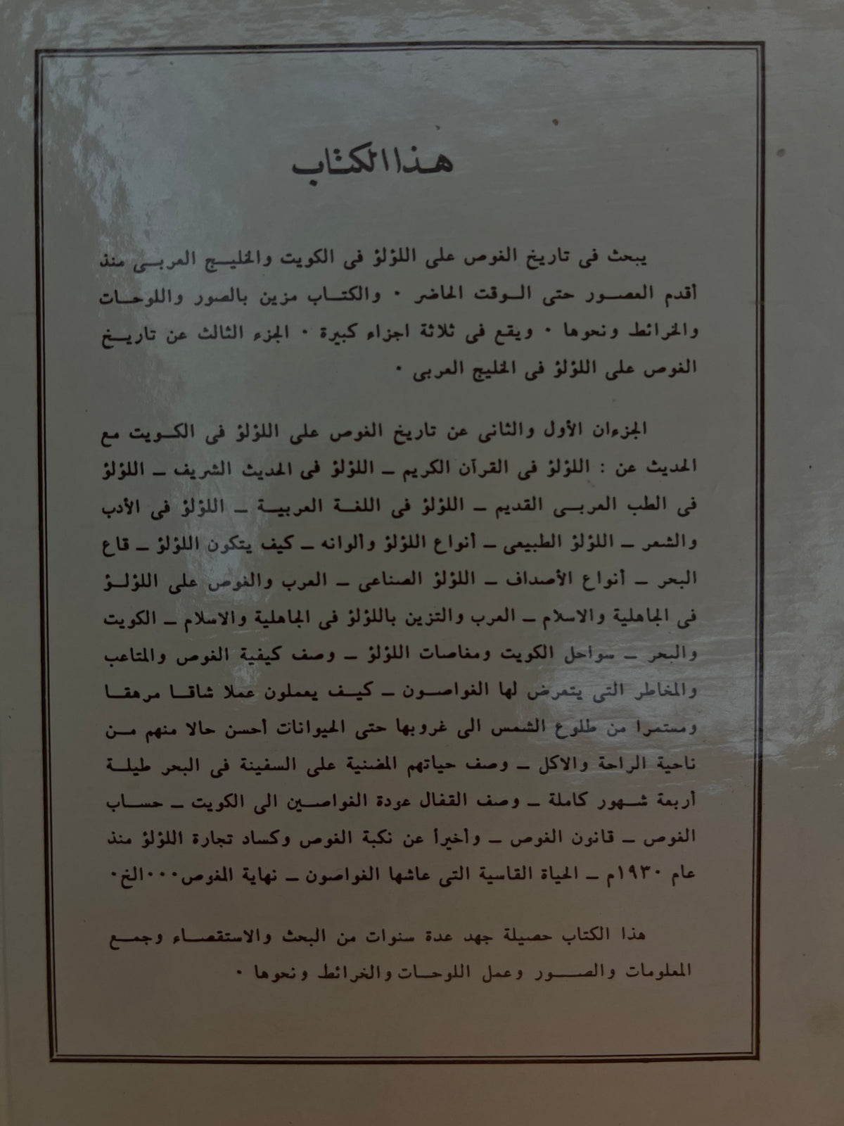  تاريخ الغوص على اللؤلؤ في الكويت والخليج العربي / مجلدان