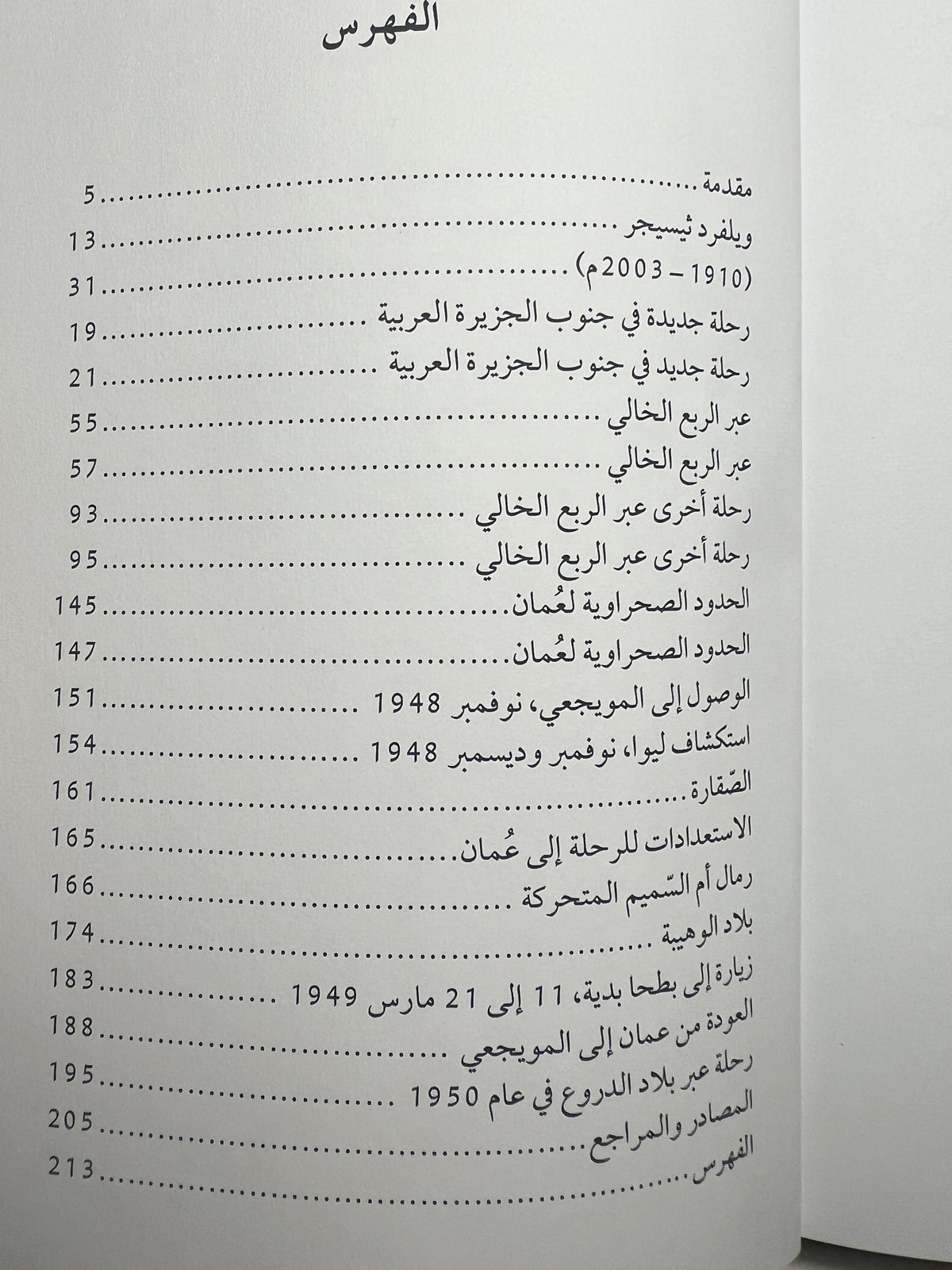 مقالات الرحالة ويلفرد ثيسجر مبارك بن لندن 1945-1950