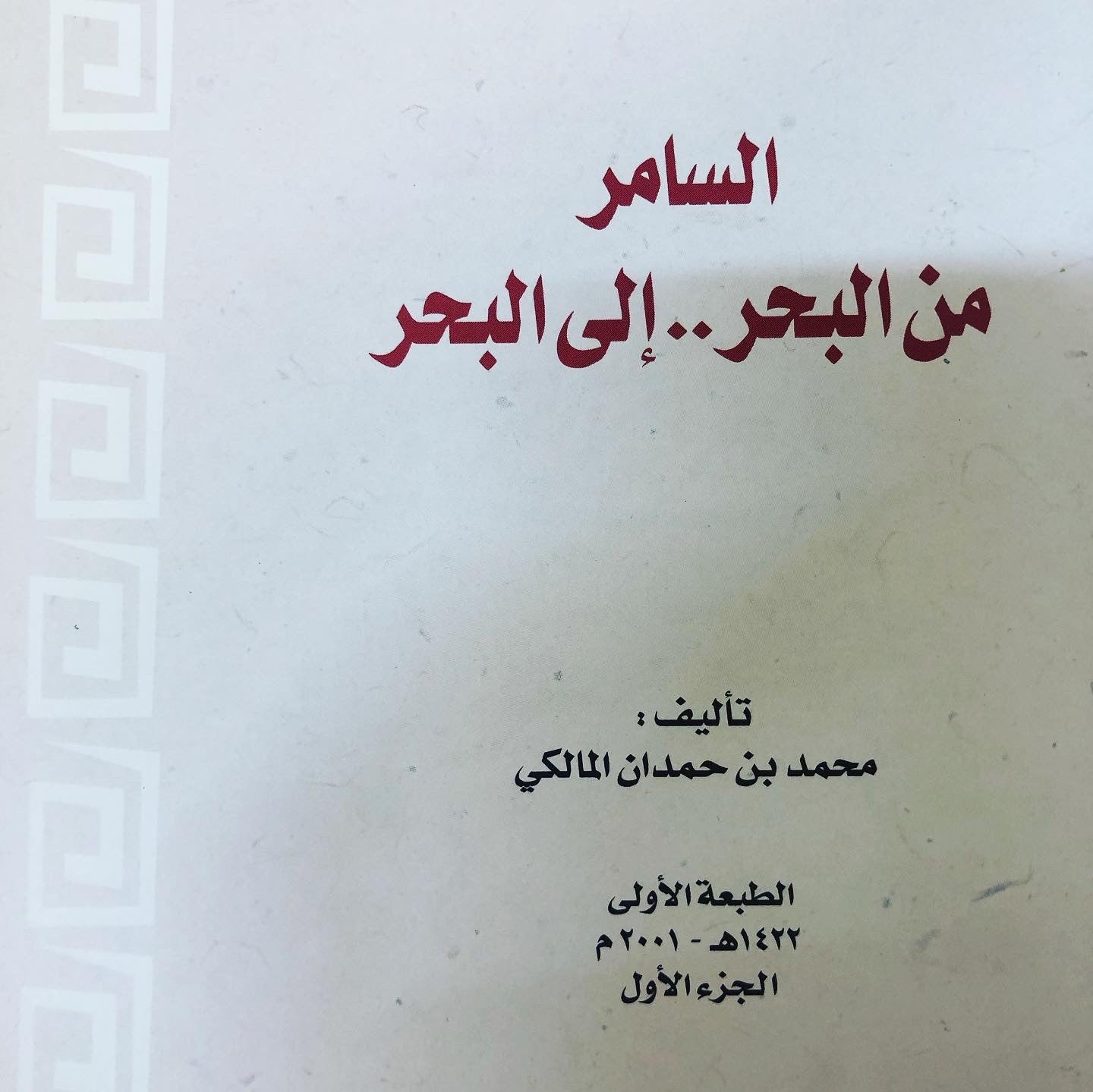 السامر شاعر آل سعود : من البحر إلى البحر