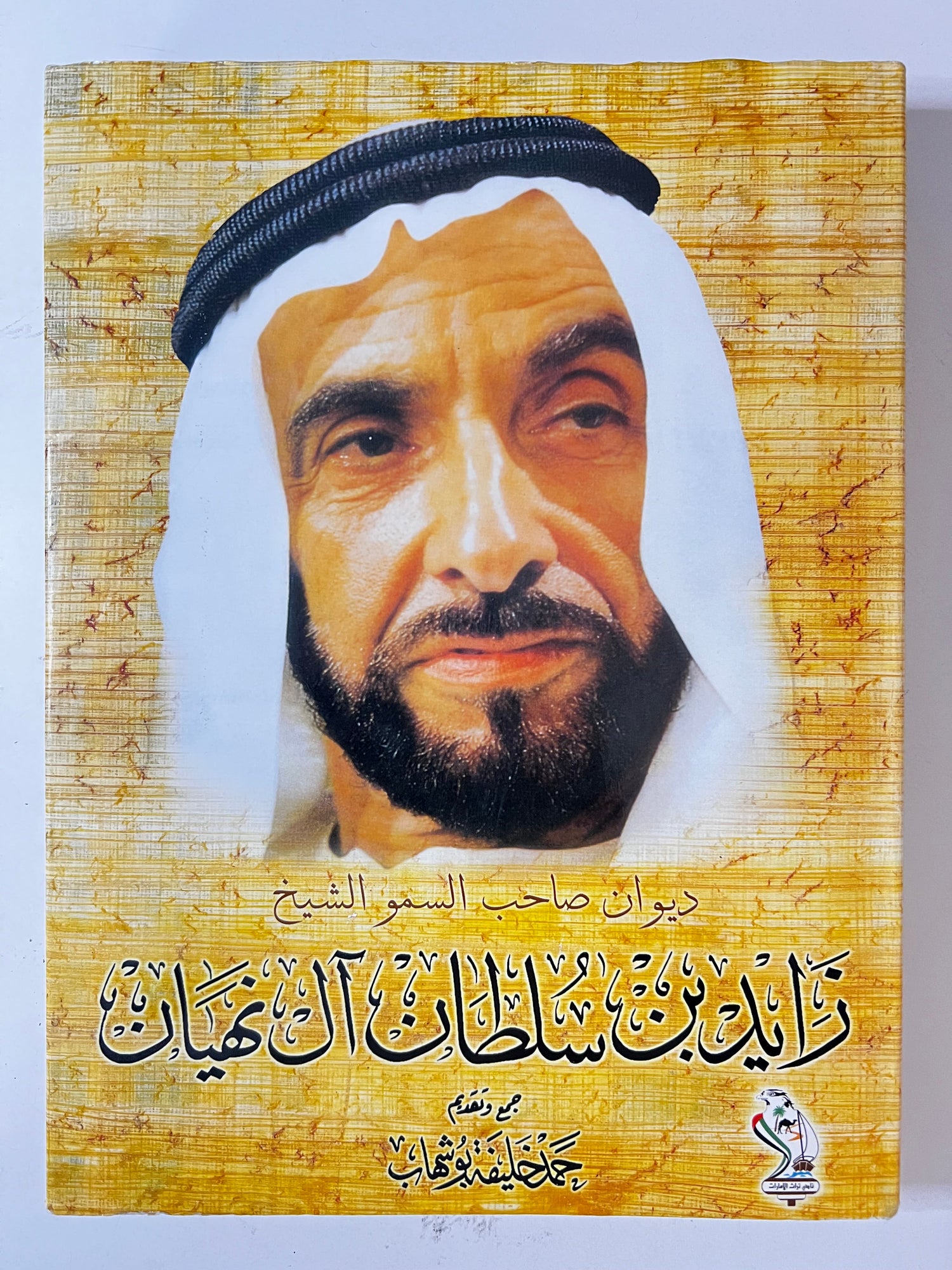 الشيخ زايد بن سلطان