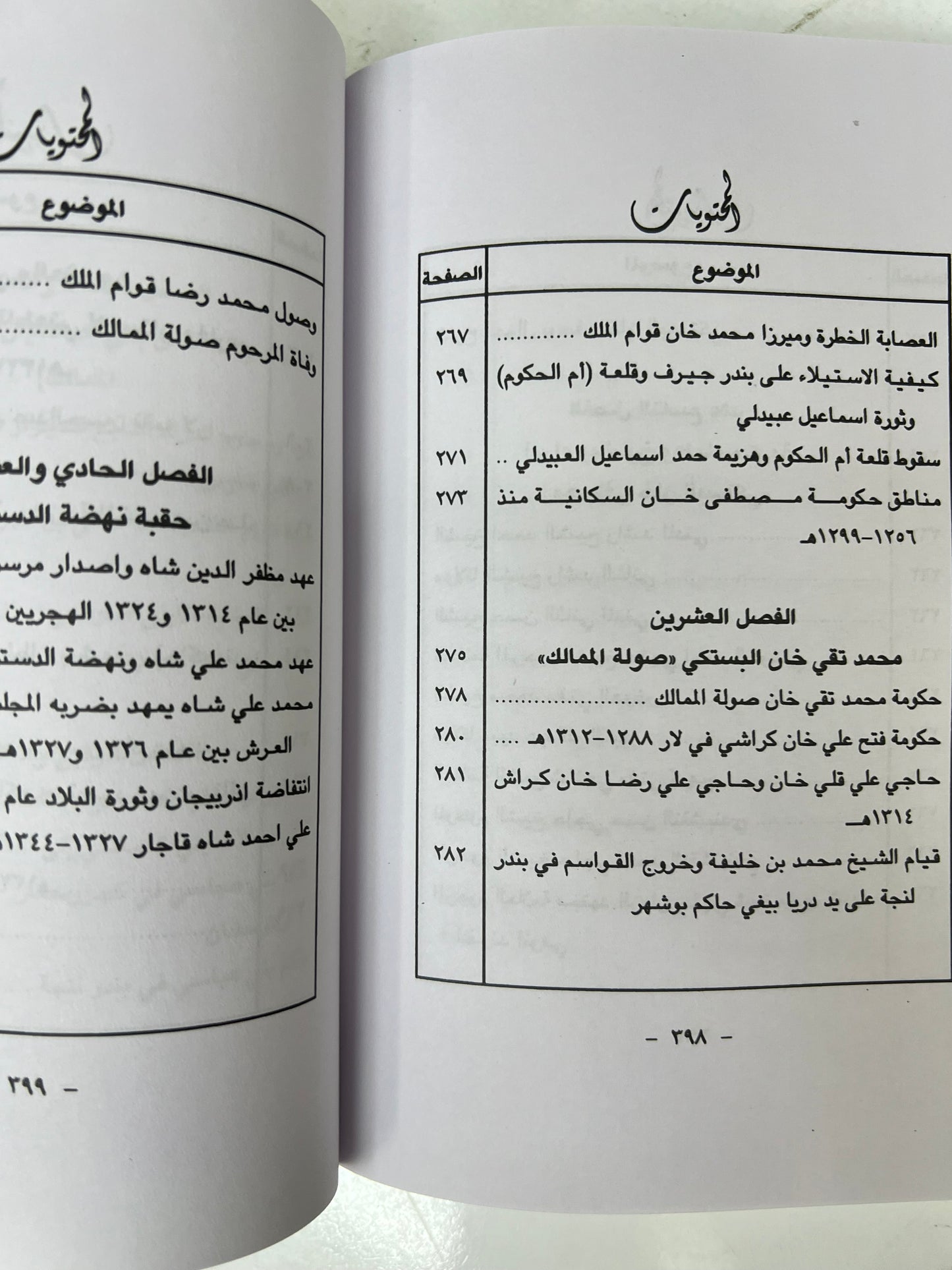 الساحل الإيراني وعرب الساحل الشرقي 656هـ-1266هـ