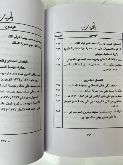 الساحل الإيراني وعرب الساحل الشرقي 656هـ-1266هـ