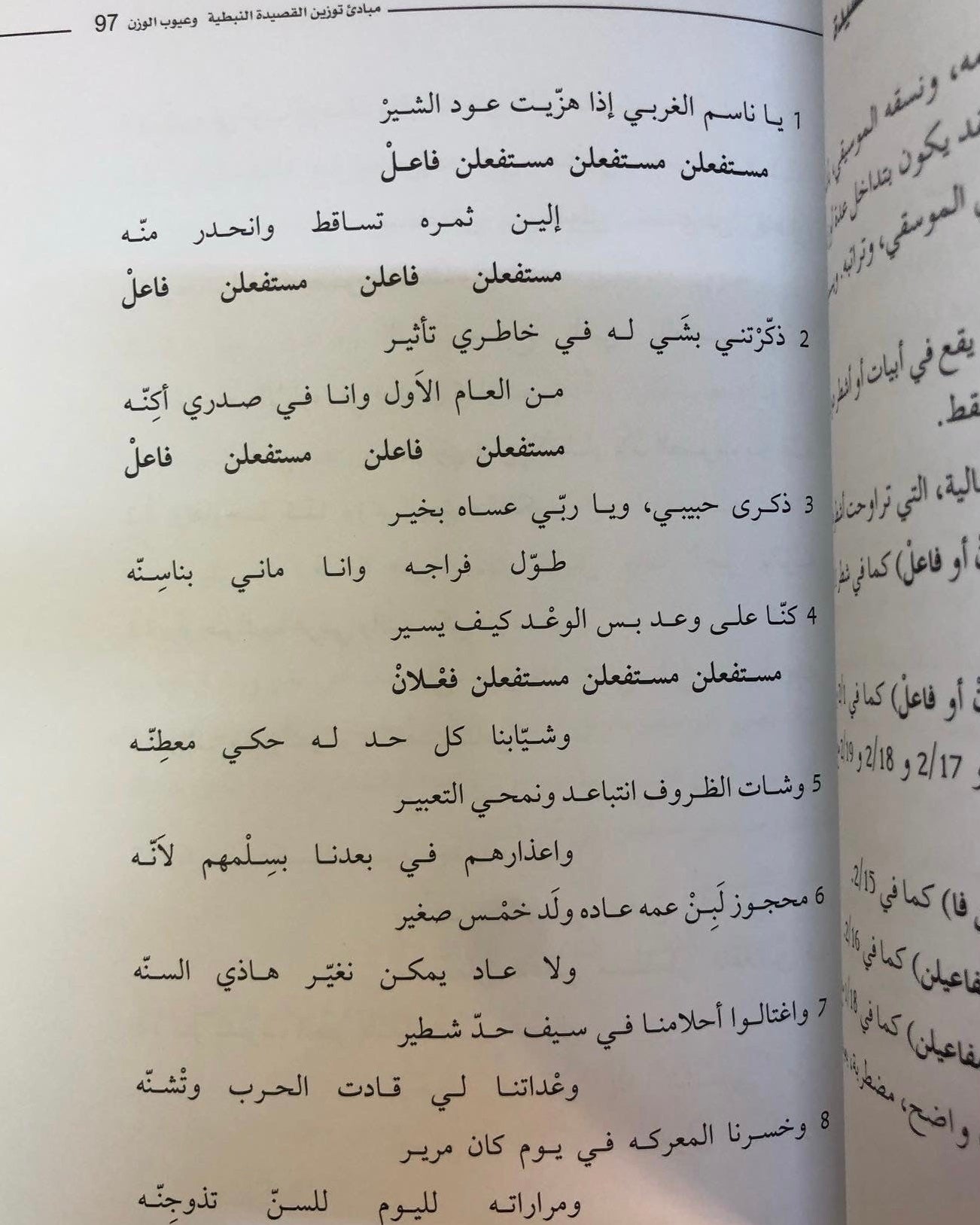 مبادئ توزين القصيدة النبطية وعيوب الوزن - سياق تعليمي