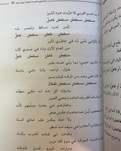 مبادئ توزين القصيدة النبطية وعيوب الوزن - سياق تعليمي