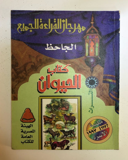 ‎الجاحظ : كتاب الحيوان