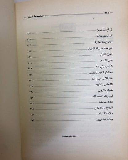 كتاب سالفة وقصيدة : الراوي محمد بن علي الشرهان