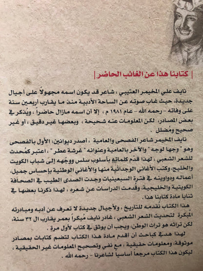 ‎نايف المخيمر العتيبي (1949-1981م) : شاعر الفصحى والعامية مجدد الشعر الشعبي الذي ترك دواوينه وغادر مبكرا