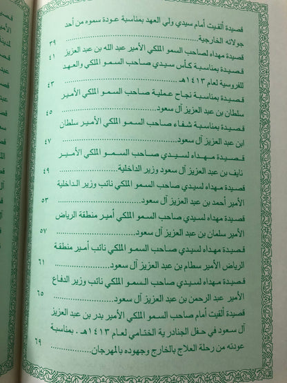 ديوان عرفان بالجميل : شعر سالم العنزي