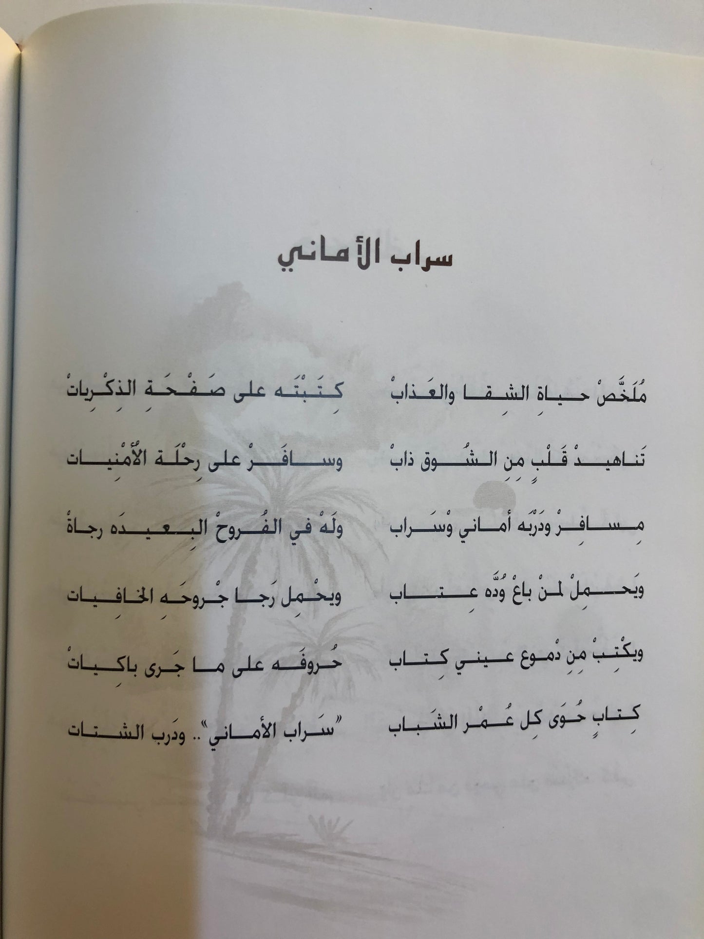 ديوان سراب الأماني : الشاعر عتيج بن سيف القبيسي (الطبعة الفاخرة)