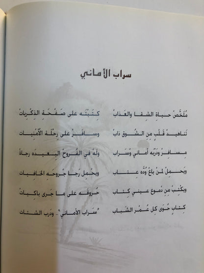 ديوان سراب الأماني : الشاعر عتيج بن سيف القبيسي (الطبعة الفاخرة)