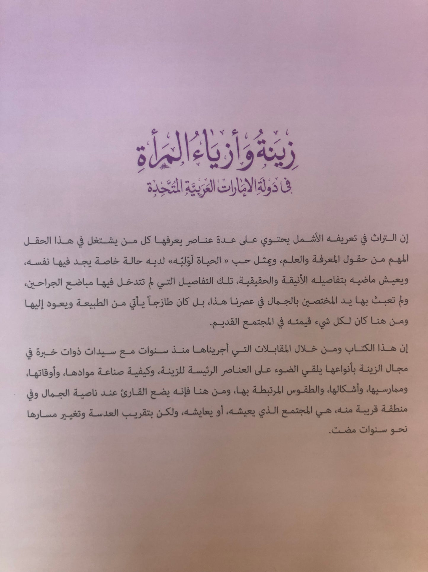 ⁨ زينة وأزياء المرأة في دولة الإمارات العربية المتحدة : زينة الجسد "فلسفة الجمال لدى نساء الإمارات"
