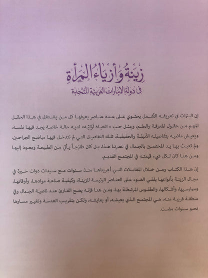 ⁨ زينة وأزياء المرأة في دولة الإمارات العربية المتحدة : زينة الجسد "فلسفة الجمال لدى نساء الإمارات"
