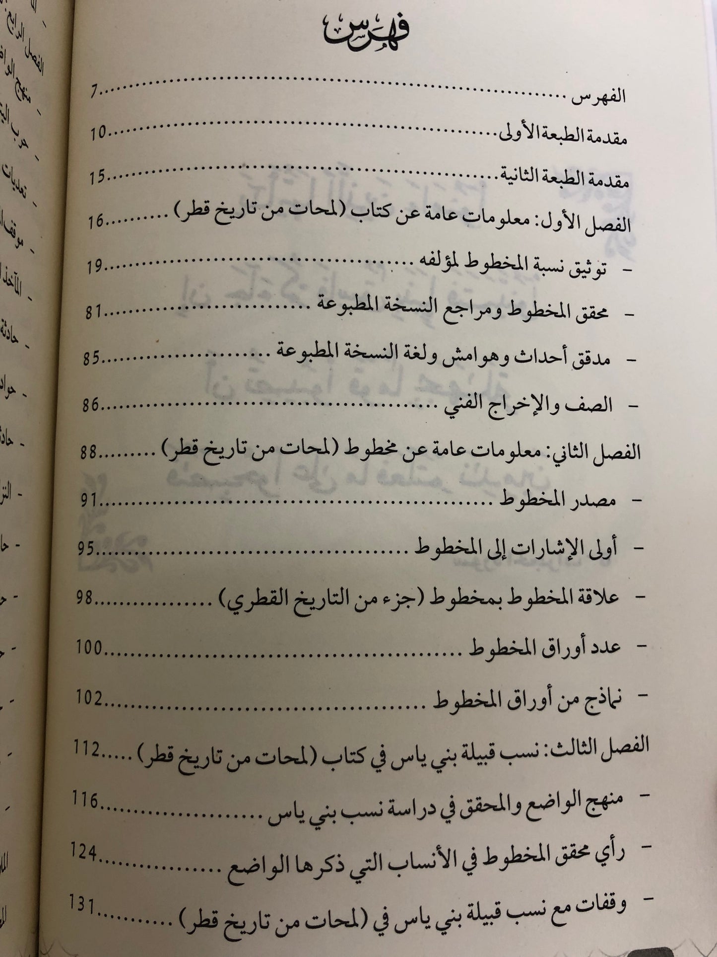 ‎قبيلة بني ياس في كتاب لمحات من تاريخ قطر : بيت افتراءات الواضع وتجاوزات المحقق والمراجع