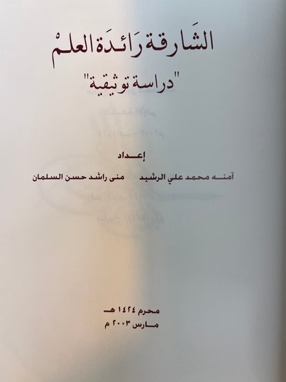 ⁨ الشارقة رائدة العلم “دراسة توثيقية”