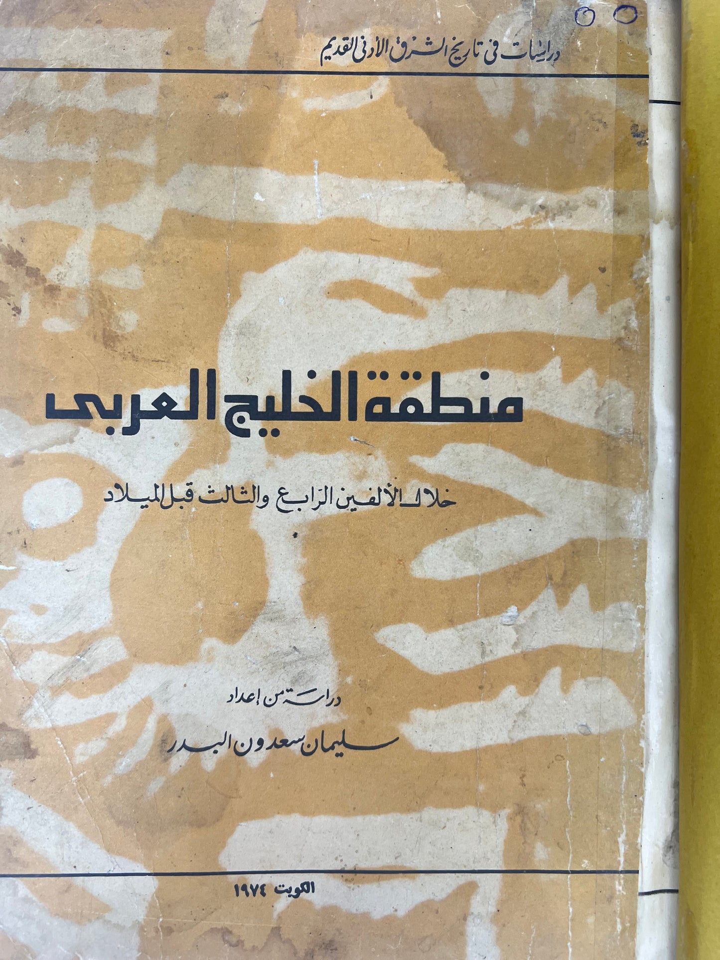منطقة الخليج العربي خلال الألفين الرابع والثالث قبل الميلاد : مجلد كعب