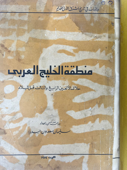 منطقة الخليج العربي خلال الألفين الرابع والثالث قبل الميلاد : مجلد كعب