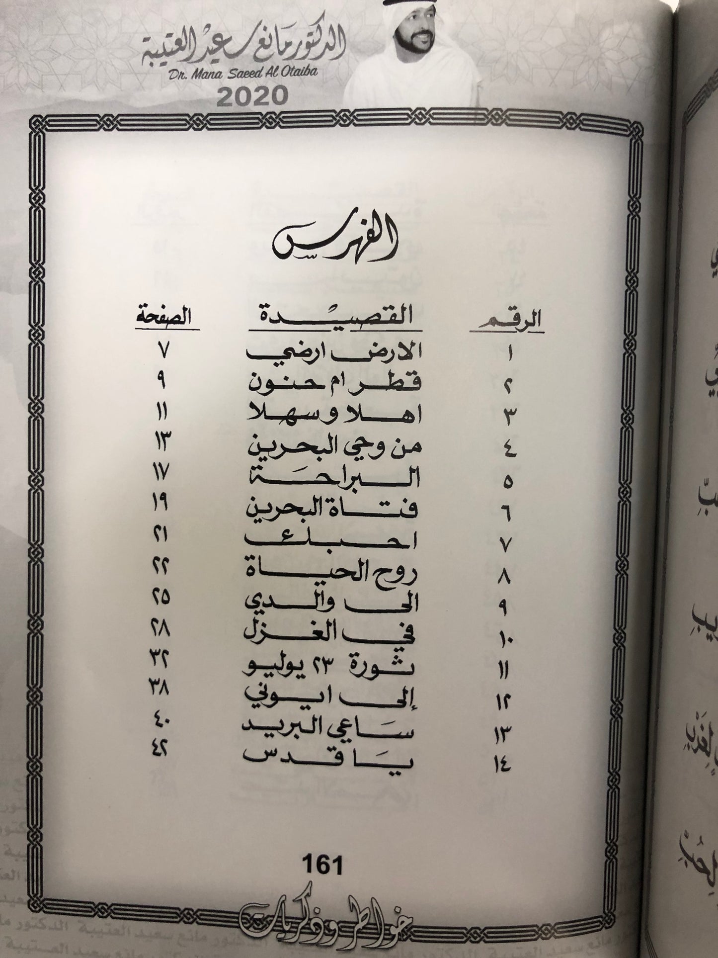‎ديوان خاطر وذكريات : الدكتور مانع سعيد العتيبة (رقم 1) فصحى