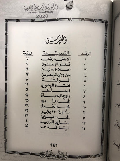 ‎ديوان خاطر وذكريات : الدكتور مانع سعيد العتيبة (رقم 1) فصحى