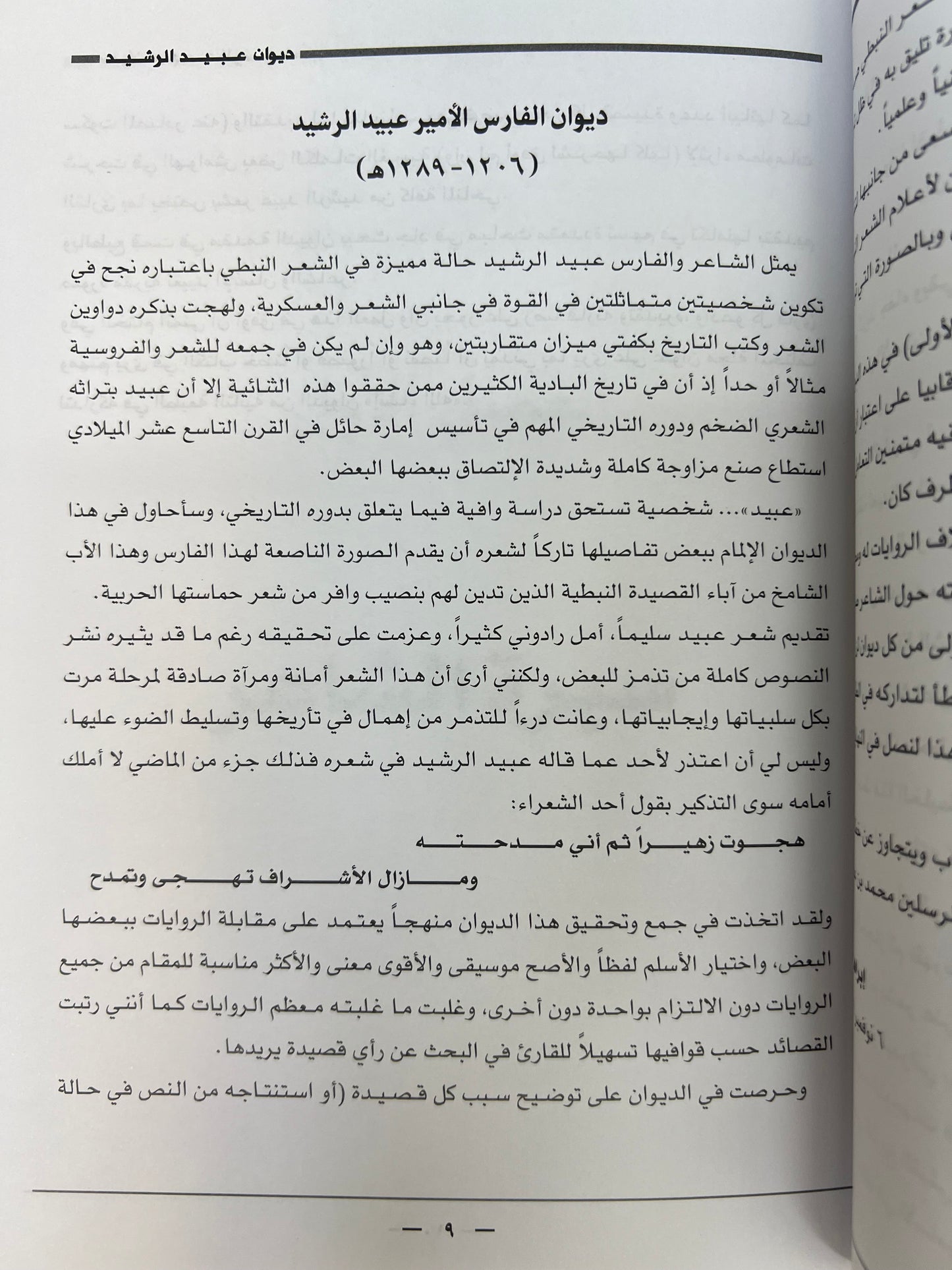 ⁨ ديوان الفارس الأمير عبيد العلي الرشيد ( ١٢٠٦-١٢٨٩هـ)