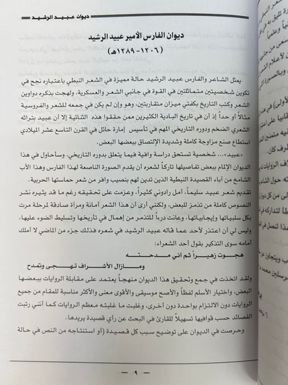 ⁨ ديوان الفارس الأمير عبيد العلي الرشيد ( ١٢٠٦-١٢٨٩هـ)