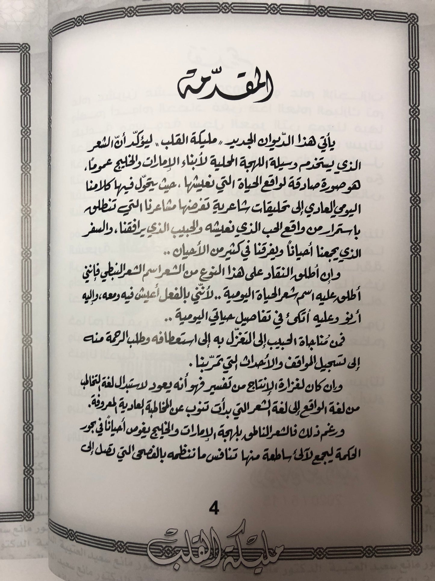 مليكة القلب : الدكتور مانع سعيد العتيبة رقم (40) نبطي