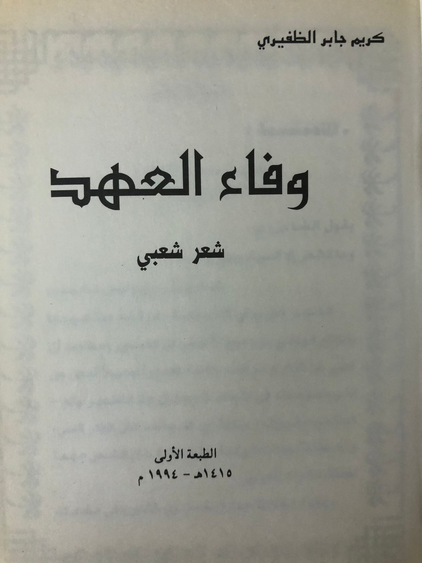 ‎ديوان وفاء العهد : الشاعر كريم جابر الظفيري