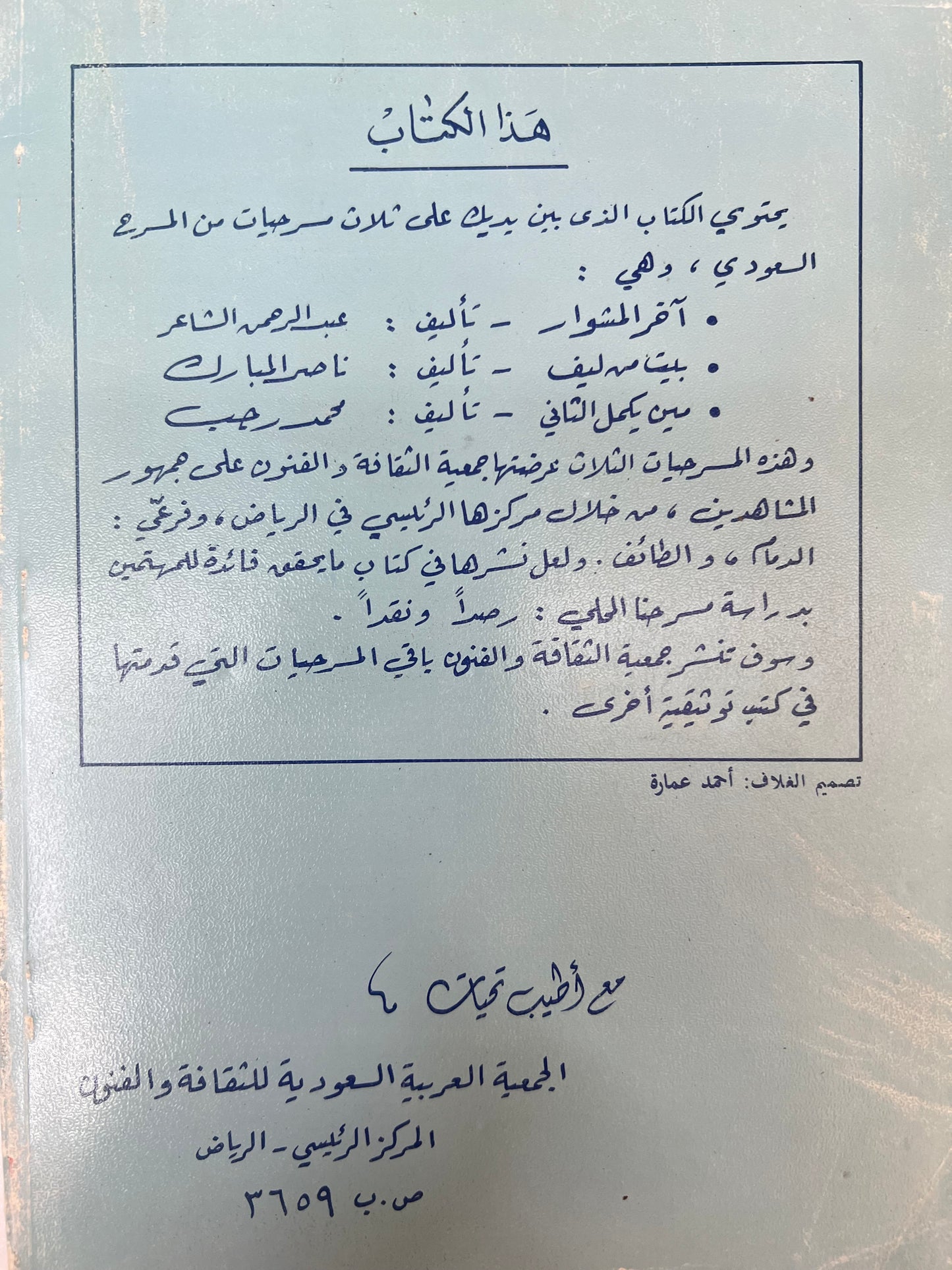 ⁨ مسرحيات من المسرح السعودي 3 مسرحيات