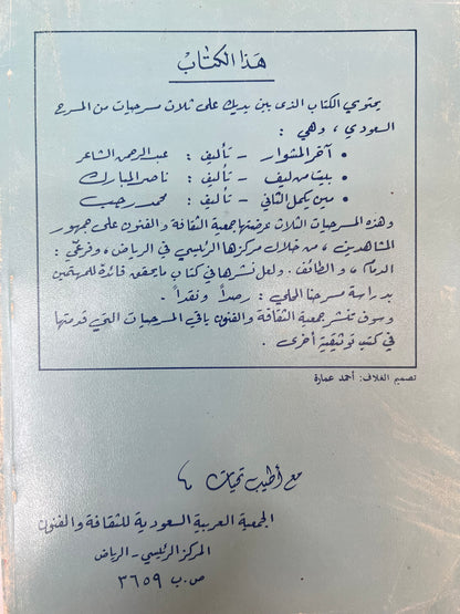 ⁨ مسرحيات من المسرح السعودي 3 مسرحيات