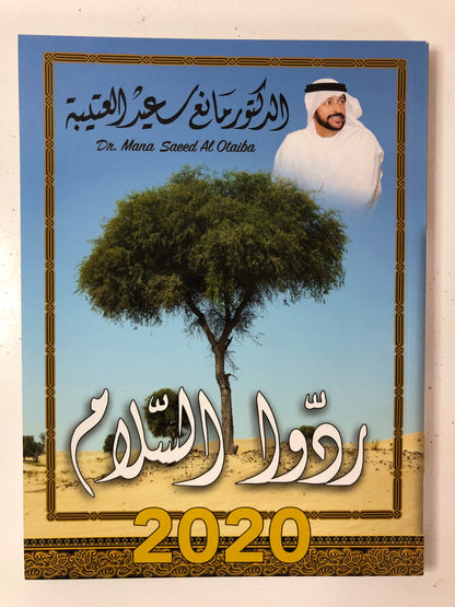 ردوا السلام : الدكتور مانع سعيد العتيبة رقم (44) نبطي