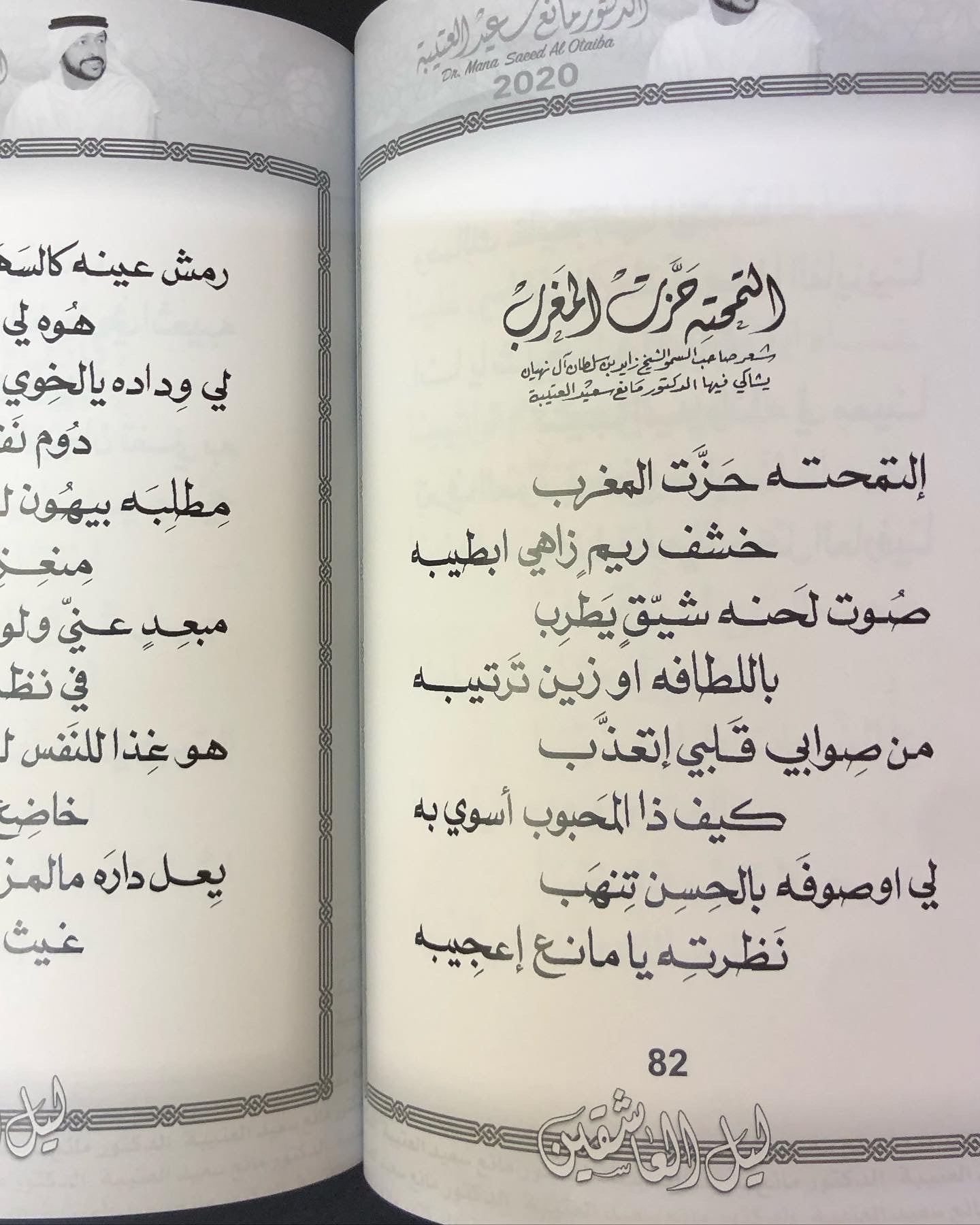 ليل العاشقين : الدكتور مانع سعيد العتييه رقم (5) نبطي