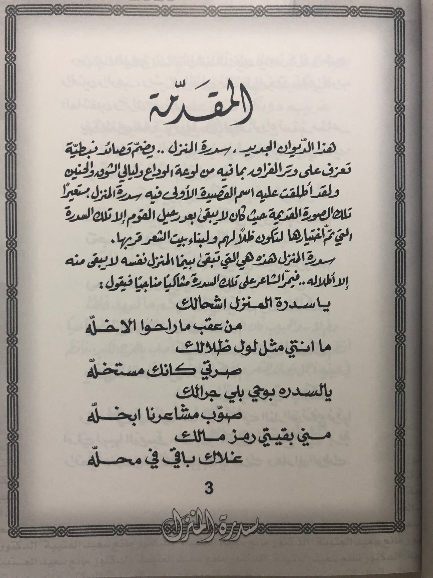 ‎سدرة المنزل : الدكتور مانع سعيد العتيبة رقم (58) نبطي