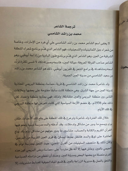 ديوان الشامسي : الشاعر محمد بن راشد الشامسي الطبعة الفاخرة