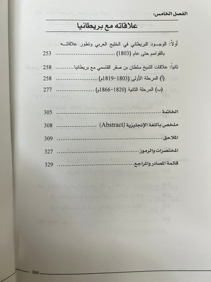 سلطان بن صقر بن راشد القاسمي ودوره السياسي في الخليج العربي 1803-1866