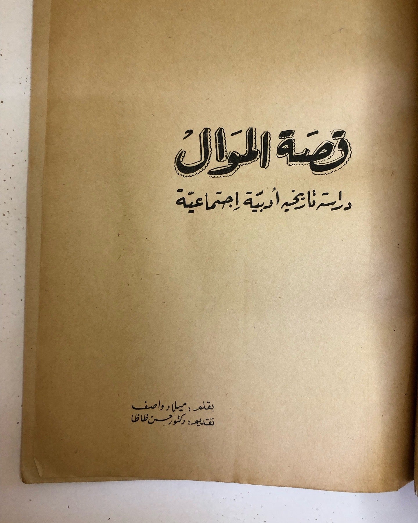 قصة الموال : دراسة تاريخية أدبية إجتماعية