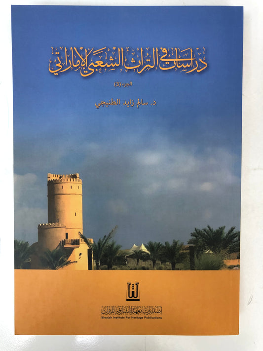 ⁨ دراسات في التراث الشعبي الإماراتي : الجزء الثالث