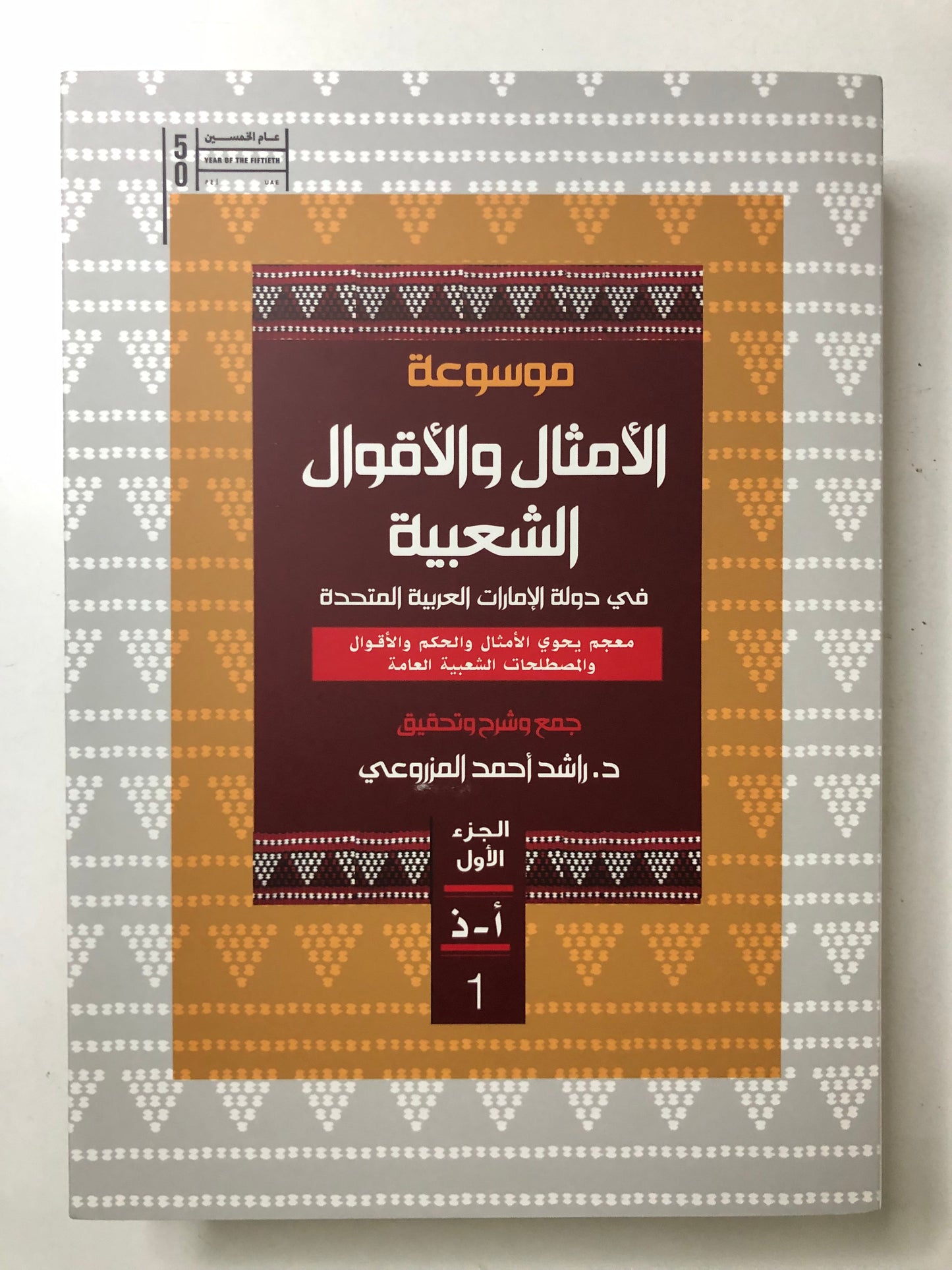 موسوعة الأمثال والأقوال الشعبية في دولة الإمارات : معجم يحوي الأمثال والحكم والأقوال والمصطلحات الشعبية العامة