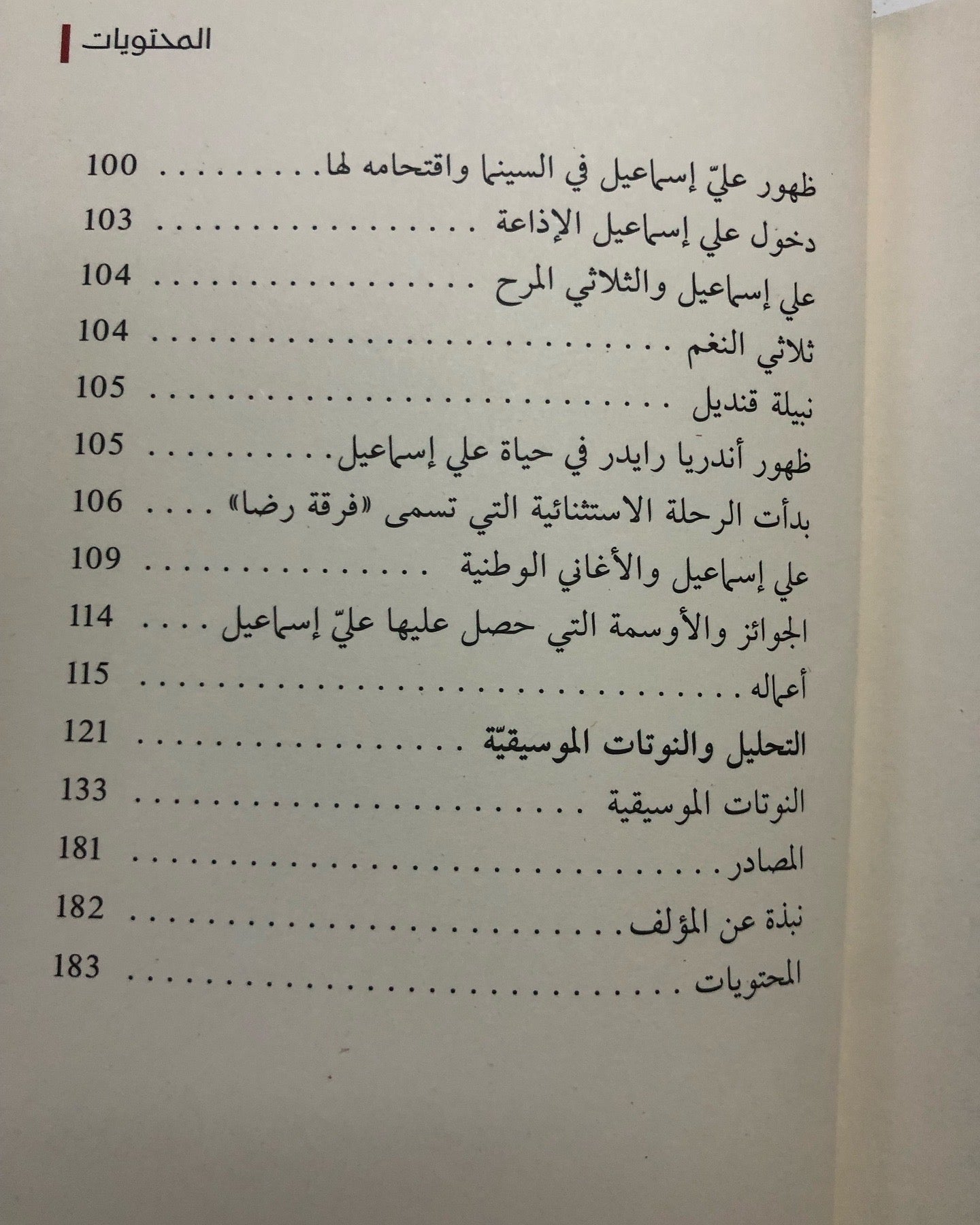 ‎أنغام من نور : سيرة موسيقية لأربعة من عباقرة النغم الشرقي