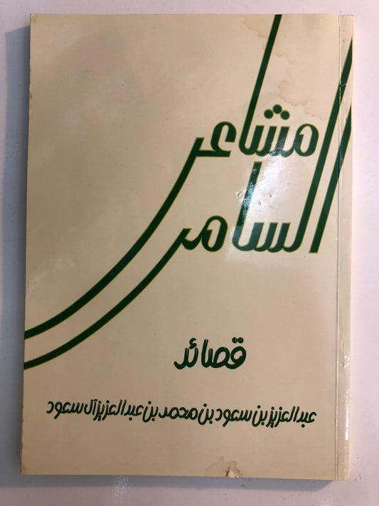 مشاعر السامر : قصائد الأمير عبدالعزيز بن سعود بن محمد بن عبدالعزيز آل سعود