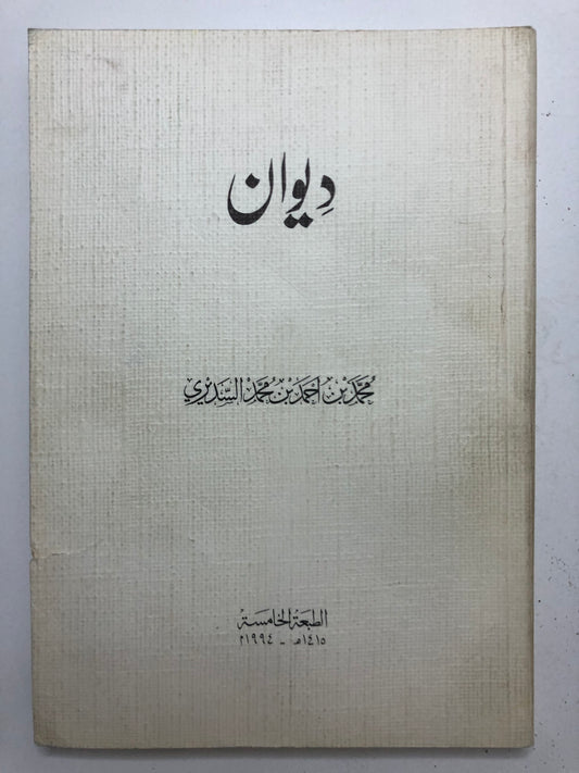 ديوان محمد بن أحمد بن محمد السديري