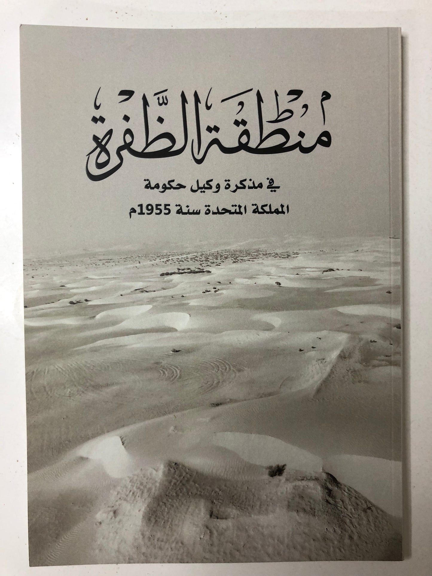 منطقة الظفرة : في مذكرة وكيل حكومة المملكة المتحدة سنة 1955م