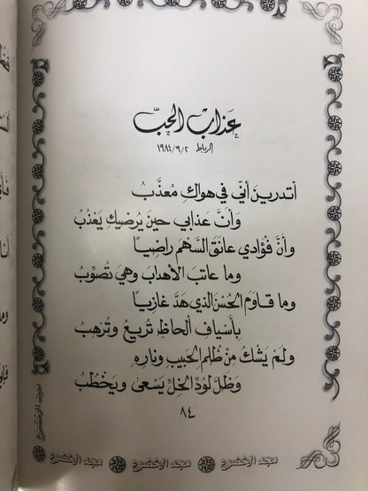 ‎ديوان مجد الخضوع : الدكتور مانع سعيد العتيبة ( رقم 13 فصيح )
