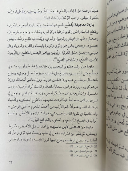 ⁨ معجم المؤاكلة في الطعام العربي القديم وصفاته وأصنافه وآلاته وآدابه