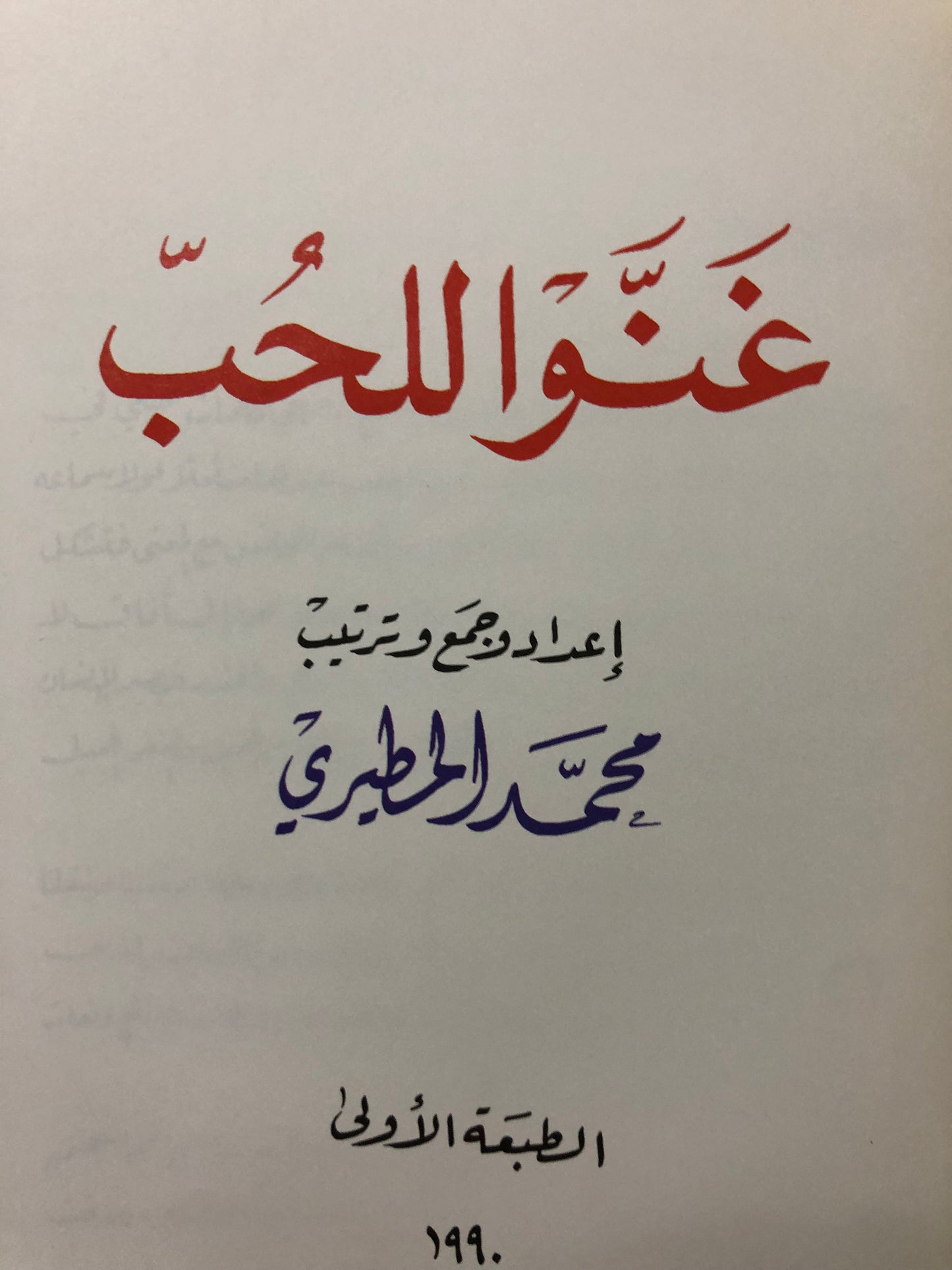 غنوا للحب : قصائد الأمراء وكبار الشعراء