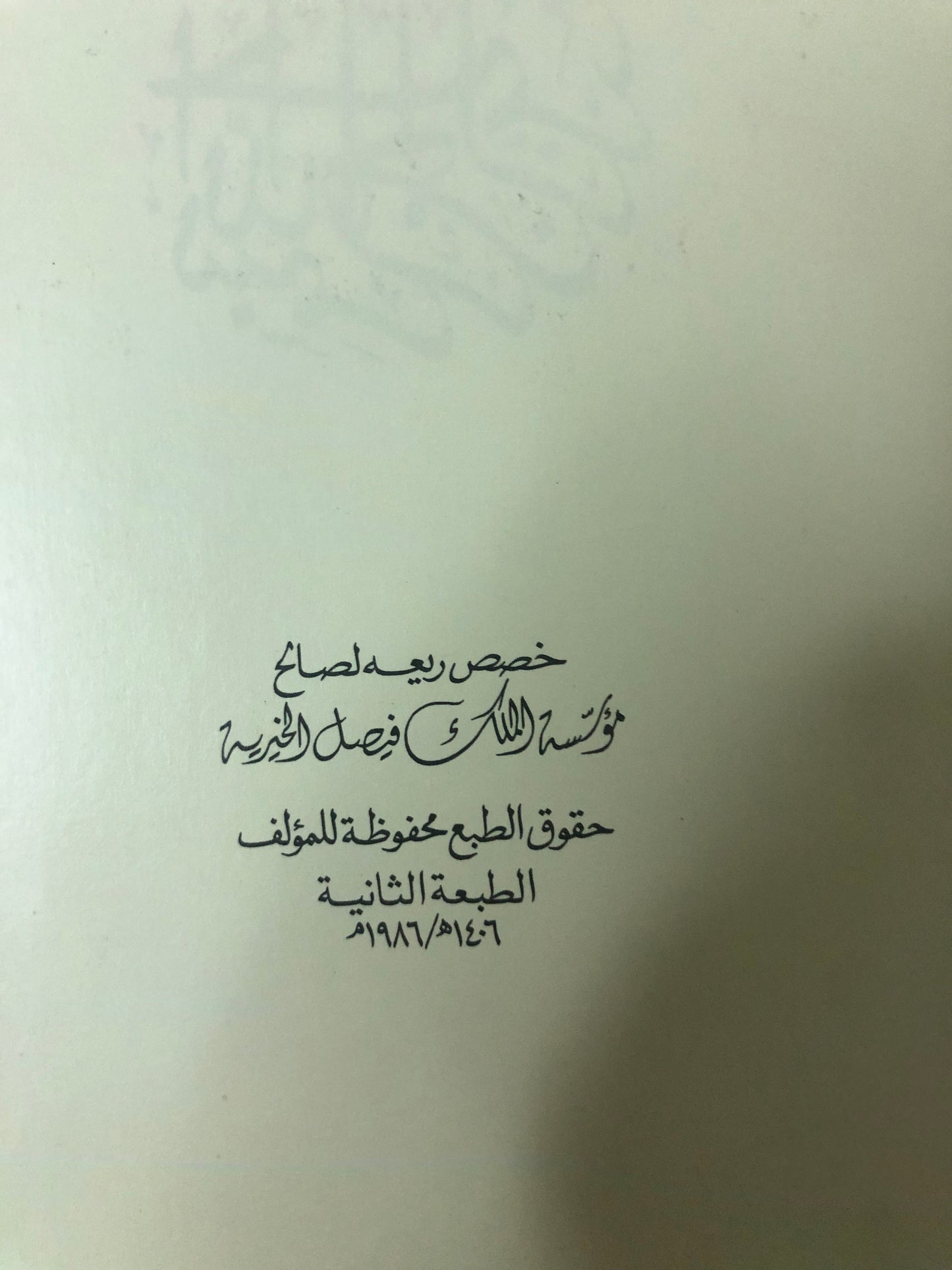 قصائد نبطية : خالد الفيصل الديوان الاول - الطبعة الثانية