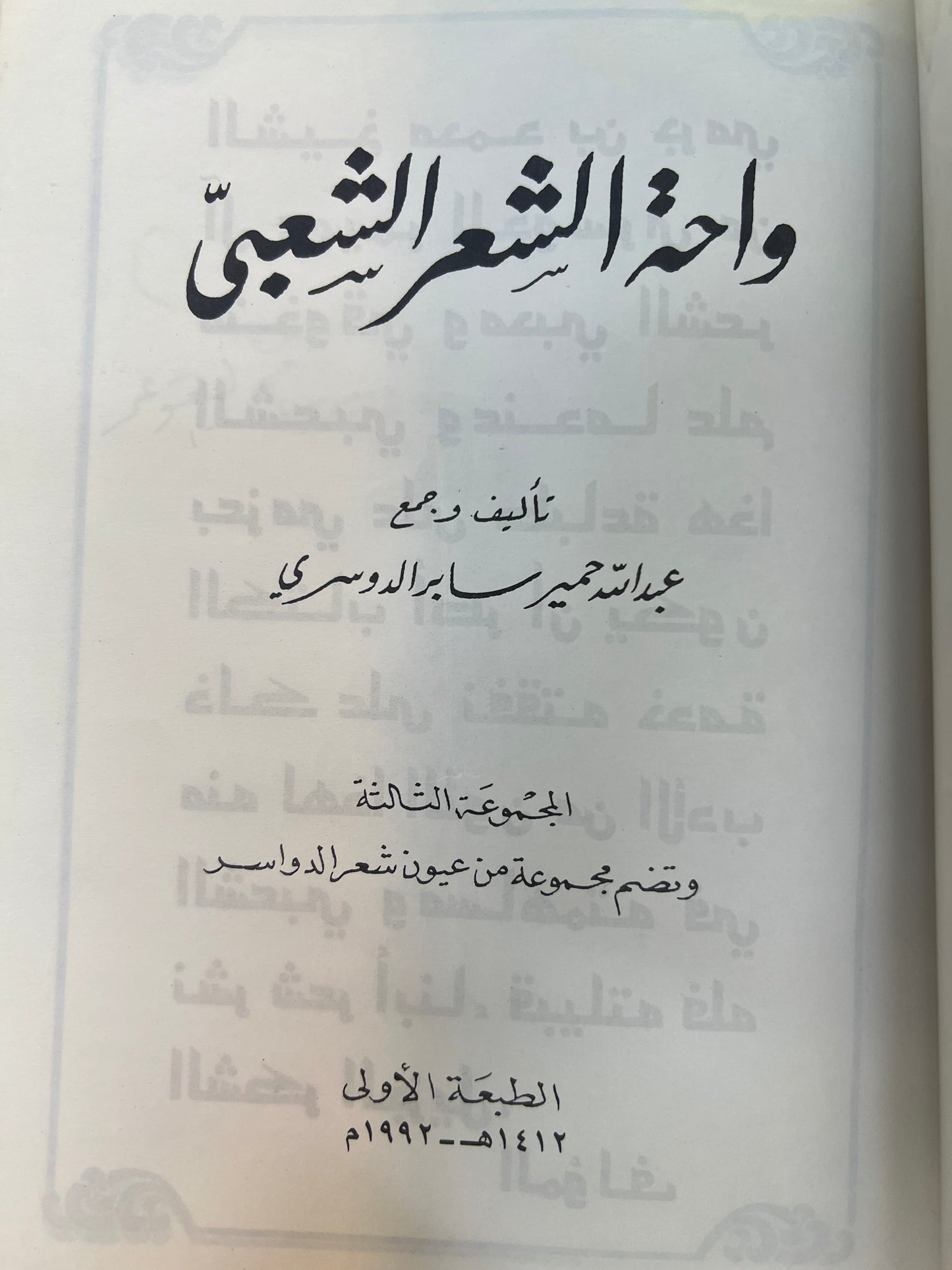 ⁨ واحة الشعر الشعبي